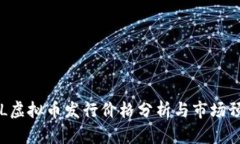 LOL虚拟币发行价格分析与
