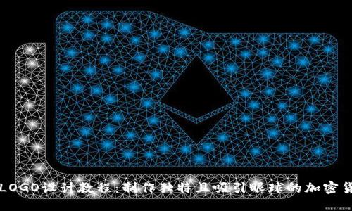 虚拟币LOGO设计教程：制作独特且吸引眼球的加密货币标志
