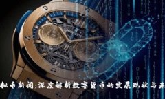央视虚拟币新闻：深度解