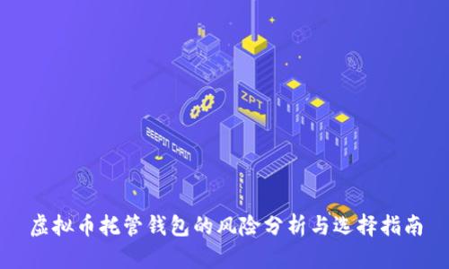 虚拟币托管钱包的风险分析与选择指南
