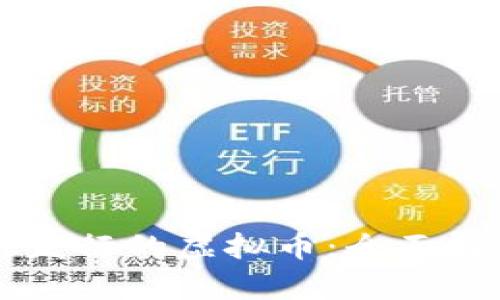 中国中央银行发行的虚拟币：全面解析与未来展望