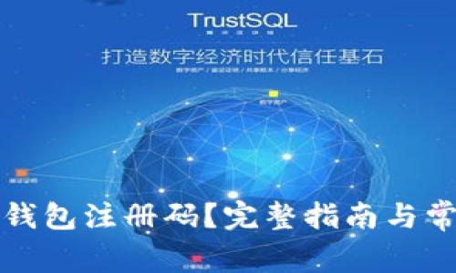 如何获取TP钱包注册码？完整指南与常见问题解答