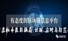 揭露虚拟币最新骗局：识
