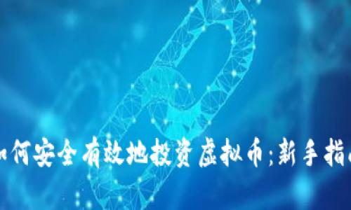 如何安全有效地投资虚拟币：新手指南