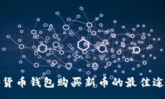 :Tp货币钱包购买新币的最