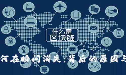 虚拟币为何在瞬间消失：背后的原因与影响分析