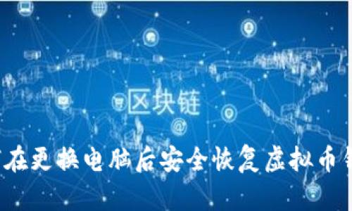 如何在更换电脑后安全恢复虚拟币钱包？