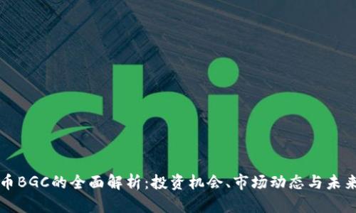 虚拟币BGC的全面解析：投资机会、市场动态与未来前景