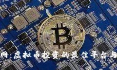 链金网：虚拟币投资的最