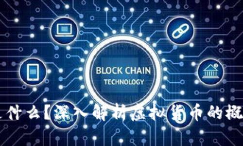 比特币是什么？深入解析虚拟货币的概念与应用
