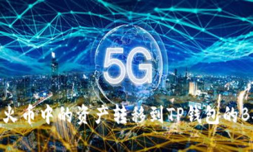 如何将火币中的资产转移到TP钱包的BSC网络
