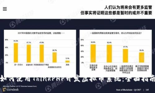 如何使用ThinkPHP开发虚拟币系统：全面指南