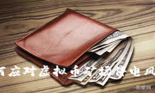 如何应对虚拟币矿场停电风险？