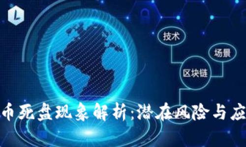 : 虚拟币死盘现象解析：潜在风险与应对策略