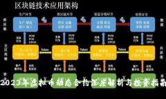 2023年虚拟币动态合约深度