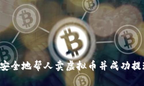  如何安全地帮人卖虚拟币并成功提现转出