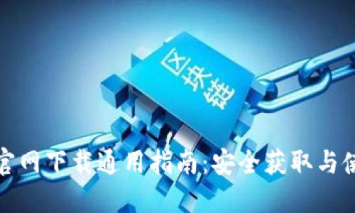 TP钱包官网下载通用指南：安全获取与使用技巧
