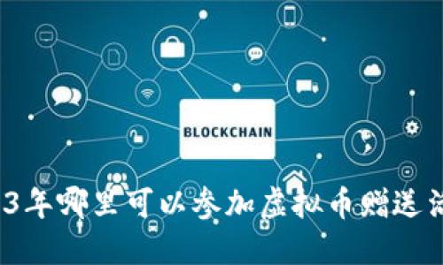 2023年哪里可以参加虚拟币赠送活动？
