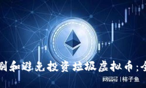 如何识别和避免投资垃圾虚拟币：全面指南