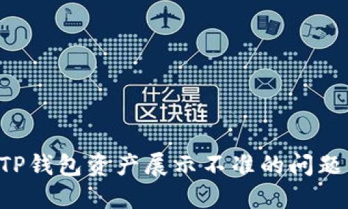 如何解决TP钱包资产展示不准的问题：全面指南