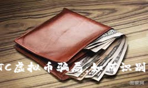 揭穿OTC虚拟币骗局：如何识别与防范