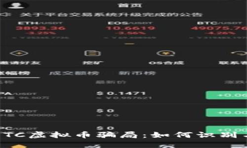揭穿OTC虚拟币骗局：如何识别与防范