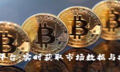 币安虚拟币查询平台：实