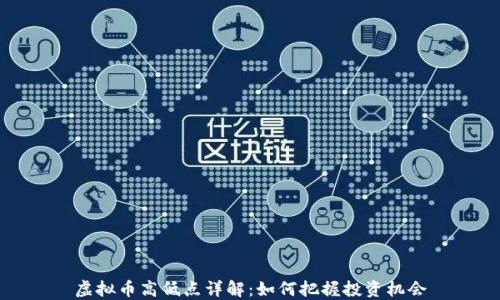 
虚拟币高低点详解：如何把握投资机会