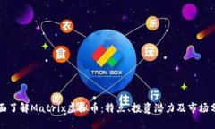 全面了解Matrix虚拟币：特