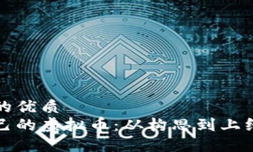 思考一个且的优质  
如何创建自己的虚拟币：从构思到上线的完整指南
