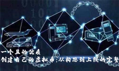 思考一个且的优质  
如何创建自己的虚拟币：从构思到上线的完整指南
