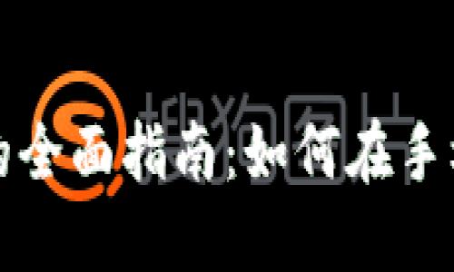 移动挖虚拟币的全面指南：如何在手机上挖矿并获利