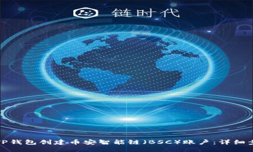 优质
如何使用TP钱包创建币安智能链（BSC）账户：详细步骤与技巧