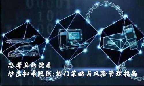 思考且的优质
炒虚拟币短线：热门策略与风险管理指南