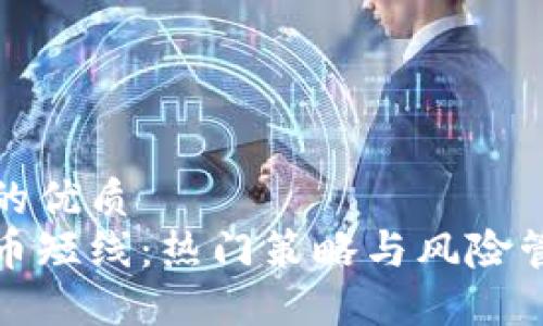 思考且的优质
炒虚拟币短线：热门策略与风险管理指南