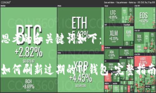 思考的和关键词如下：

如何刷新过期的TP钱包：完整指南