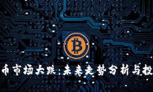 : 虚拟币市场大跌：未来走势分析与投资策略