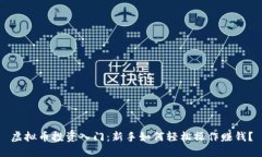 虚拟币投资入门：新手如