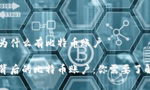虚拟币为什么有比特币账户

虚拟币背后的比特币账户：你需要了解的真相
