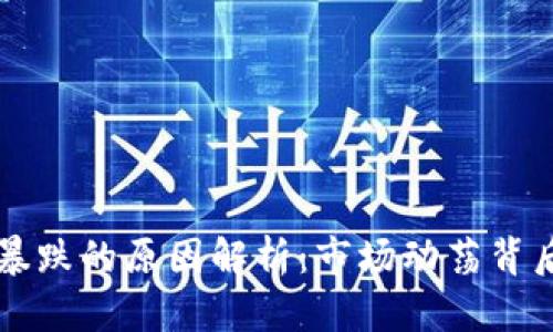 虚拟币一夜暴跌的原因解析：市场动荡背后的深层因素