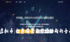 EAEC虚拟币：投资前景与市