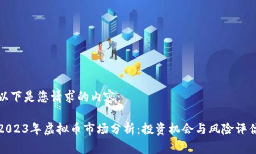 以下是您请求的内容：

2023年虚拟币市场分析：投资机会与风险评估