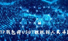如何通过TP钱包将USDT提现