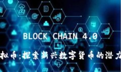 猎豹虚拟币：探索新兴数