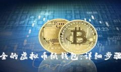 如何创建安全的虚拟币纸