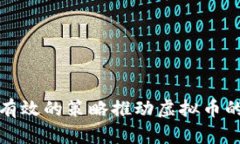如何通过有效的策略推动