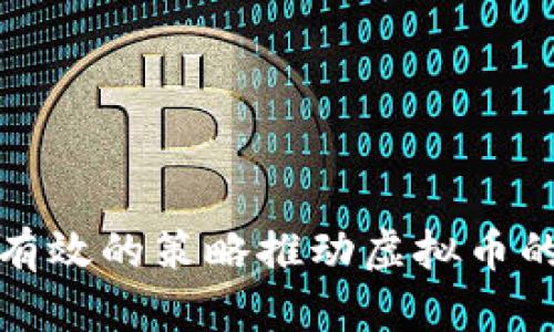 如何通过有效的策略推动虚拟币的价值增长