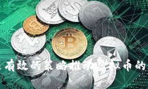 如何通过有效的策略推动虚拟币的价值增长