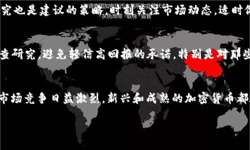思考一个且的  
  GOP虚拟币详解：投资前必读指南 / 

相关的关键词  
 guanjianci GOP虚拟币, 虚拟货币投资, 区块链技术, 数字资产 /guanjianci 

引言  
近年来，虚拟货币如雨后春笋般涌现，GOP虚拟币就是其中的一种。随着区块链技术的发展和数字资产的崛起，许多人对虚拟币投资表现出浓厚的兴趣。然而，在投资之前，了解GOP虚拟币的基本信息、投资风险、市场动态等至关重要。本文将深入探讨这些方面，为投资者提供全面的参考信息。

GOP虚拟币是什么？  
GOP虚拟币（GOP Coin）是一种基于区块链技术的数字货币，旨在为用户提供快速、安全和低成本的交易服务。与其他传统货币相比，GOP虚拟币具有去中心化、匿名性强、不可伪造等特点。这些特性使得GOP在众多数字资产中脱颖而出，吸引了越来越多的投资者关注。  
GOP虚拟币可能基于一些特定的区块链平台，通常会有独特的挖矿机制和交易验证方式。GOP的总量、发行机制等细节都是投资者需要了解的重要信息。由于其去中心化的特点，GOP通常不受央行或政府的监管，这将投资的风险和潜力都带来了一定的不确定性。

为什么投资GOP虚拟币？  
对于投资者来说，GOP虚拟币有几个吸引人的优势。首先，随着越来越多的商业开始接受虚拟货币，GOP的应用场景逐步扩展，增加其市场需求。其次，GOP的价格波动性较大，短期内可能带来丰厚的投资回报。此外，区块链本身的技术进步也可能为GOP的价值提供支撑。投资者在未来可能看到GOP在市场中的进一步发展。 

GOP虚拟币的风险  
尽管GOP虚拟币具有投资潜力，但同样存在多种风险。首先是市场风险，虚拟货币市场的不稳定性使得GOP的价格波动剧烈，投资者容易面临亏损。其次，由于GOP可能缺乏透明度，投资者在了解其背后技术和团队的情况下，可能会受到误导。此外，网络安全风险也是投资者需考虑的重要因素，黑客攻击可能导致投资者资金的损失。

如何购买GOP虚拟币？  
购买GOP虚拟币的第一步是选择一个可靠的交易平台。大多数虚拟货币交易平台都支持多种货币的交易，包括GOP。用户可以通过法定货币或其他虚拟货币进行购买。在选择平台时，用户需确认该平台的安全性、手续费、可交易品种及用户评价。  
购买流程相对简便。用户完成注册后，进行身份验证，之后便可以充值并进行交易。然而，在投资之前，务必了解GOP的市场行情和潜在风险，制定投资策略，避免盲目投机导致的损失。 

GOP虚拟币的未来发展  
对于GOP的未来发展，多数分析师持谨慎乐观态度。数字货币市场的快速发展不断吸引资金流入，GOP作为其中一员，其未来潜力不容小觑。特别是若其能够持续改进技术，增强用户体验以及扩大生态应用场景，将能提升其市场价值。  
随着区块链技术的不断普及，GOP的应用范围理应不断扩大，未来可能在支付、跨境交易、供应链管理等领域实现更广泛的采用。即便如此，投资者仍需保持警惕，密切关注市场动态，适时调整投资策略。

总结  
GOP虚拟币作为一种新兴的数字资产，吸引了许多投资者的关注。在投资前，了解其基本知识、市场环境及风险都是非常重要的。尽管投资GOP具有一定的风险，但在趋势向好的情况下，它也可能为投资者带来丰厚的回报。  
在当今瞬息万变的市场中，保持学习和适应是成功的关键，希望能通过本文为投资者提供有价值的信息和见解。

常见问题  
ol  
  liGOP虚拟币的主要特点是什么？/li  
  li如何选择一个安全的交易平台来购买GOP？/li  
  liGOP虚拟币的价值如何评估？/li  
  li投资GOP虚拟币的策略有哪些？/li  
  li如何避免GOP投资中的常见陷阱？/li  
  li未来GOP虚拟币的发展趋势是什么？/li  
/ol  

### 问题及详细介绍

1. GOP虚拟币的主要特点是什么？  
GOP虚拟币的主要特点包括去中心化、匿名性、快速交易等。去中心化是指其没有中央政府或金融机构的控制，所有交易和账户管理均通过区块链技术实现；而匿名性使用户在交易时不会直接暴露个人身份，增强了隐私保护；快速交易则得益于区块链的高效性，用户可以在短时间内完成交易。这些特点使得GOP虚拟币在数字资产市场中具备一定的竞争力。  

2. 如何选择一个安全的交易平台来购买GOP？  
选择安全的交易平台首要考虑平台的信誉及用户评价。用户应研究平台是否受到官方监管，并查看其安全措施，如双重认证、冷钱包存储等。此外，应了解平台的交易手续费、交易速度和客户支持等信息。确保选择的交易平台具备良好的用户体验和资产安全性，从而保障自己的投资安全。  

3. GOP虚拟币的价值如何评估？  
评估GOP虚拟币的价值通常通过市场需求、供给、技术实力及应用场景等多方面综合考量。市场需求与GOP的使用范围和用户接受度直接相关；供给量及通胀率则影响其稀缺性；技术实力涉及GOP背后的区块链技术性能和团队背景；最后，应用场景则决定了其实际使用价值，能否被广泛应用将直接影响其开发和未来价格。  

4. 投资GOP虚拟币的策略有哪些？  
投资GOP虚拟币时，制定明确的投资策略是至关重要的。一种常见的策略是定投，即定期以固定金额投资，量入为出来降低风险。此外，技术分析与市场趋势研究也是建议的策略，时刻关注市场动态，适时做出买卖决策。分散投资风险也是明智之举，避免将所有资金投入一个虚拟币。资金管理技巧，以及情绪控制也非常重要，防止因市场波动而做出冲动决策。  

5. 如何避免GOP投资中的常见陷阱？  
避免GOP投资中的陷阱需要投资者具备一些基础的知识和警觉性。常见的陷阱包括骗局、虚假的投资机会以及市场操控等。建议投资者在投资前做充分的调查研究，避免轻信高回报的承诺，特别是对那些缺乏透明度的项目。此外，务必要保持理性的心态，定期评估自身投资组合，避免因市场波动而导致的恐慌性抛售。  

6. 未来GOP虚拟币的发展趋势是什么？  
对于GOP虚拟币的未来发展，业内普遍认为随着区块链技术的成熟，其应用场景可能会更加丰富，未来将可能在支付、金融、游戏、社交等领域实现创新。然而，市场竞争日益激烈，新兴和成熟的加密货币都在不断争夺市场份额。因此，GOP的未来发展需要持续关注市场趋势和技术进展，才能确保其在竞争中立于不败之地。  

通过以上问题的深入解读，投资者能够更全面地了解GOP虚拟币及其相关信息，判断是否适合其投资决策，提高投资的成功率。
