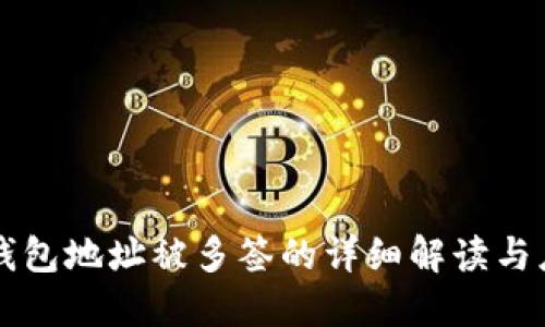 TP钱包地址被多签的详细解读与应用
